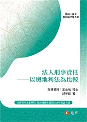 法人刑事責任：以奧地利法為比較