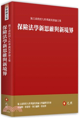 保險法學新思維與新境界：施文森教授九秩華誕祝壽論文集