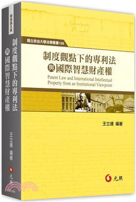 制度觀點下的專利法與國際智慧財產權