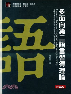 多面向第二語言習得理論 =The many faces ...