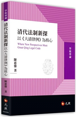 清代法制新探：以《大清律例》為核心 | 拾書所