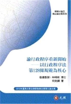 論行政程序重新開始：以行政程序法第128條規範為核心