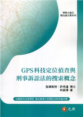 GPS科技定位偵查與刑事訴訟法的搜索概念