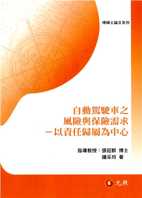 自動駕駛車之風險與保險需求：以責任歸屬為中心