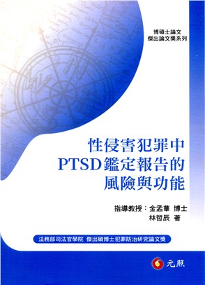 性侵害犯罪中PTSD鑑定報告的風險與功能
