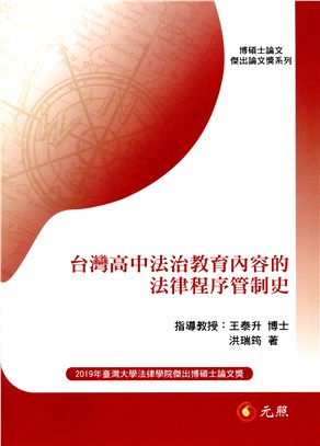 台灣高中法治教育內容的法律程序管制史 | 拾書所