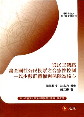 從民主觀點論全國性公民投票之合憲性控制：以少數群體權利保障為核心