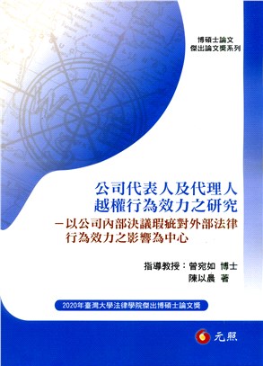 公司代表人及代理人越權行為效力之研究：以公司內部決議瑕疵對外部法律行為效力之影響為中心 | 拾書所