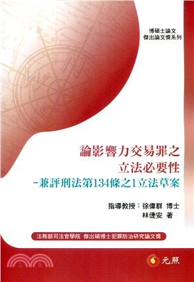 論影響力交易罪之立法必要性：兼評刑法第134條之1立法草案