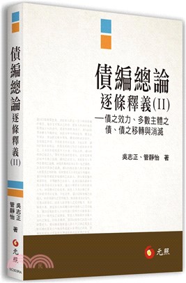 債編總論逐條釋義II：債之效力、多數主體之債、債之移轉與消滅 | 拾書所