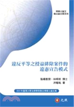 違反平等之授益排除案件的違憲宣告模式