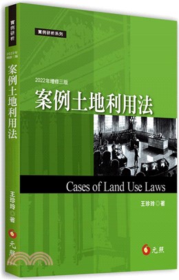 案例土地利用法