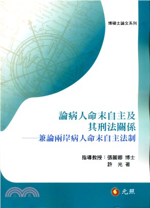 論病人命末自主及其刑法關係：兼論兩岸病人命末自主法制