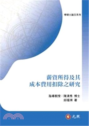 薪資所得及其成本費用扣除之研究