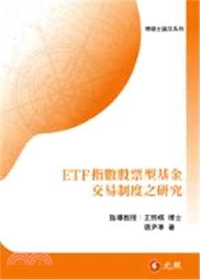 ETF指數股票型基金交易制度之研究