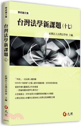 台灣法學新課題（十七） | 拾書所