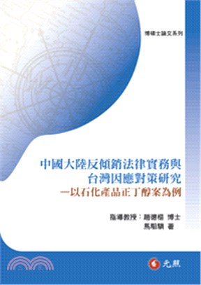 中國大陸反傾銷法律實務與台灣因應對策研究：以石化產品正丁醇案為例