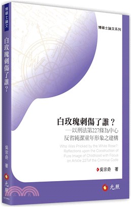 白玫瑰刺傷了誰？：以刑法第227條為中心反省純潔童年形象之建構