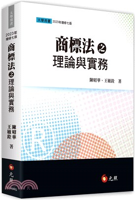 商標法之理論與實務 | 拾書所