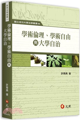 學術倫理、學術自由與大學自治 | 拾書所