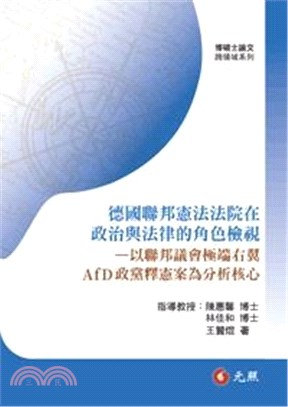 德國聯邦憲法法院在政治與法律的角色檢視：以聯邦議會極端右翼AfD政黨釋憲案為分析核心