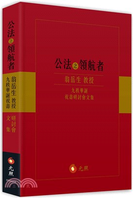 公法之領航者：翁岳生教授九秩華誕祝壽研討會文集 | 拾書所