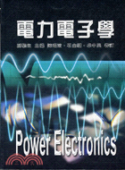 電力電子學