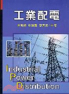 工業配電