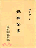 媽祖全書