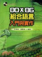 80*86組合語言入門與實作 | 拾書所