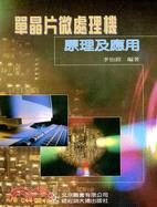 單晶片微處理機原理及應用