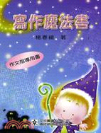 寫作魔法書