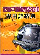 液晶平面顯示器技術專用語辭典