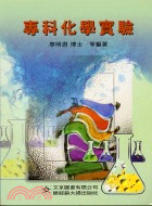 專科化學實驗