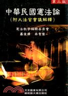 中華民國憲法論