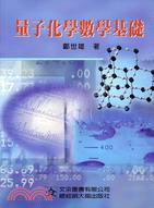 量子化學數學基礎