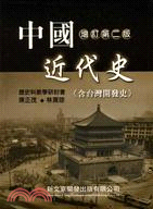 中國近代史(含台灣開發史)