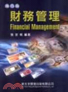 財務管理：第二版