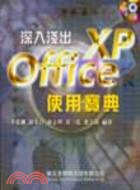深入淺出Office XP 使用寶典