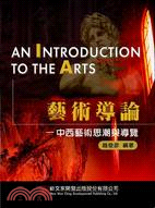 藝術導論－中西藝術思潮與導覽