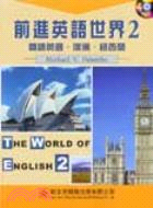 前進英語世界2:閱讀英國澳洲紐西蘭