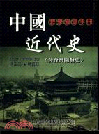 中國近代史－教學資源手冊