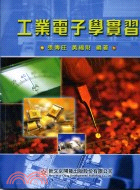 工業電子學實習