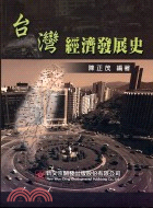 台灣經濟發展史