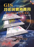 GIS技術與實務應用ARCVIEW 3.X&8.X