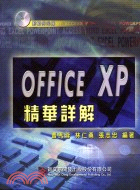OFFICE XP精華詳解