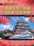 四級文字語彙28天完全手冊－日本語能力測驗 | 拾書所