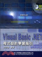 VISUAL BASIC.NET程式設計學習指引