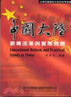中國大陸教育改革與實際問題