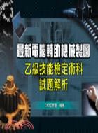 最新電腦輔助機械製圖乙級技檢定術科試題解析